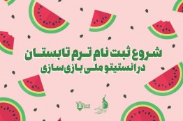 ثبتنام ترم تابستان انستیتو ملی بازیسازی آغاز شد/ برگزاری دورههای بازیسازی در 5 دپارتمان تخصصی با رعایت پروتکلهای بهداشتی
